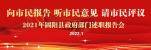 直播 | 2021年度固阳县政府部门向市民报告听市民意见请市民评议活动