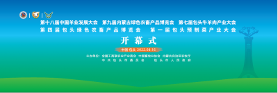 直播 | 中国羊业大会、内蒙古绿博会、包头牛羊肉大会、包头绿博会、包头预制菜大会开幕式