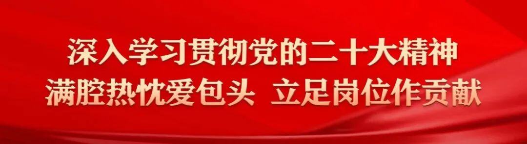 以善作善成的实际行动“爱包头、作贡献”