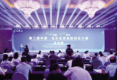 科创中国 海纳英才  第二届中国·包头全球创新创业大赛总决赛举行