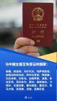 “双向奔赴”，中国同23国全面互免签证！