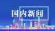 从地表到空天——上海高质量发展锚定“未来”
