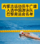 内蒙古运动员牛广盛入选中国游泳队巴黎奥运会名单