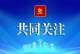 深学细悟全会精神 勇于扛起社科担当——全市社科理论界贯彻落实党的二十届三中全会精神理论分享会发言摘编