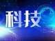 链接外部资源 展示科技新成果