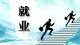 我市城镇新增就业3.12万人