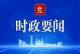 丁绣峰主持召开市委党的建设工作领导小组会议  研究部署党纪学习教育常态化长效化工作