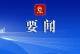 自治区政协党组副书记、副主席杨伟东到包头市政协宣讲党的二十届三中全会精神