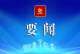 学习贯彻党的二十届三中全会精神｜“新思想·青年说”理论学习轻骑兵分众化宣讲团走进石拐区