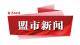 持续推动实施县域商业体系建设 内蒙古县乡村商贸服务基本实现全覆盖