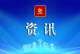 包头市6户企业的产品被认定为自治区2024年技术装备首台（套）关键零部件首批次产品