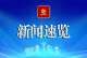 市“新思想·青年说”理论学习轻骑兵分众化宣讲团走进昆区作主题宣讲