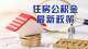 包头公积金贷款额提至120万元，可用于首付