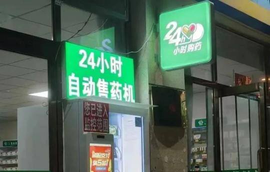 “24小时便利购药点”有专属标识了！