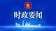 丁绣峰主持召开市委常委会会议 传达学习习近平总书记重要讲话重要指示精神