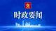 丁绣峰主持召开市委常委会会议 传达学习习近平总书记近期重要讲话重要指示精神