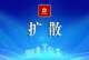 锚定现代化 改革再深化｜我市2个案例入选中国改革2024年度案例