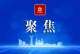 锚定现代化 改革再深化｜应民所盼打造医疗高地 ——“抓改革、促发展、惠民生”2024年全市标志性改革综述