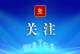 从“回迁”到“回家”  绘就回迁群众幸福底色