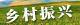 土右旗：农文旅融合 绘乡村振兴“锦绣图”