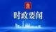 丁绣峰主持召开市委常委会会议暨市委全面深化改革委员会会议 传达学习习近平总书记重要讲话重要贺信精神