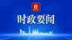 丁绣峰调研老包头走西口历史文化街区建设运营情况