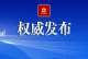 重磅！2025年包头市委一号文件，全文发布——