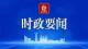 丁绣峰主持召开市委常委会会议 传达学习习近平总书记近期重要讲话重要指示精神